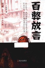 百弊放言  图文版  足本珍藏 封面