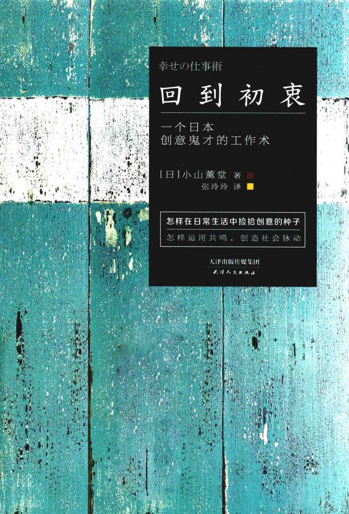 回到初衷  一个日本创意鬼才的工作术 封面