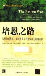 培恩之路  从想象到财富，如何使商业创意发展为经典品牌 封面