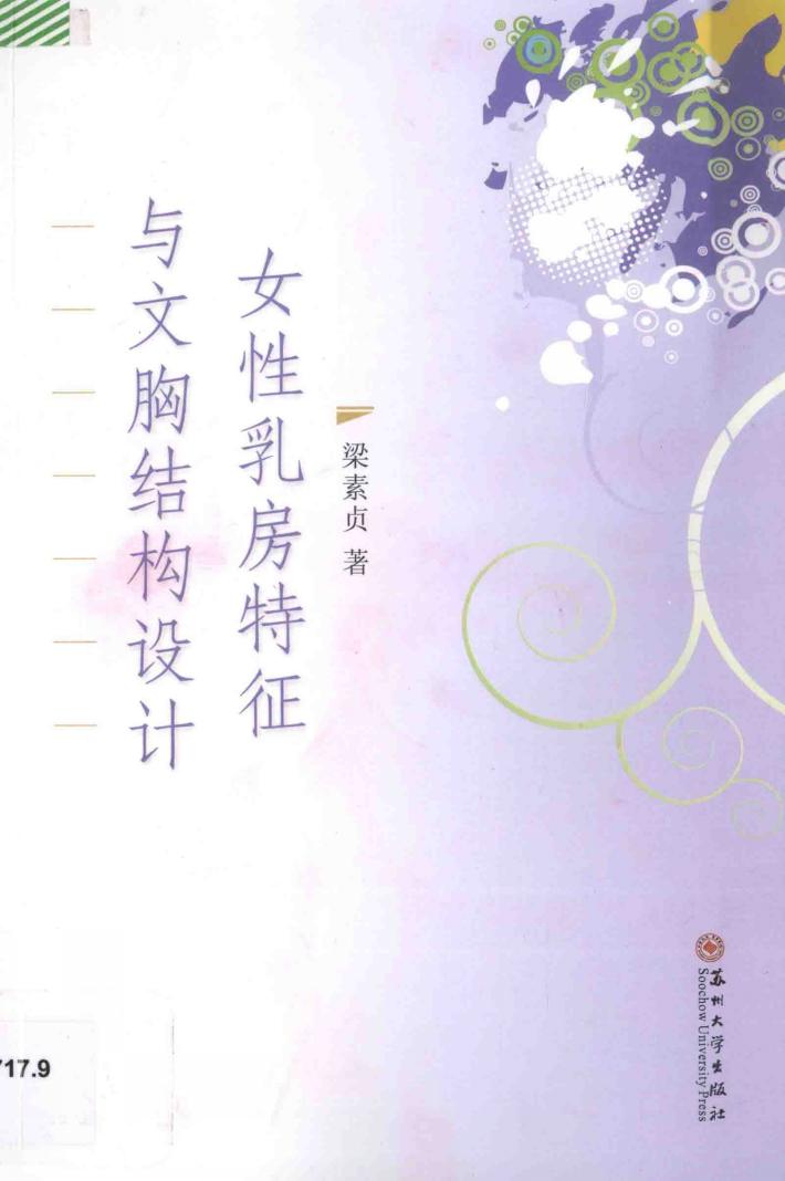 女性乳房特征与文胸结构设计 封面