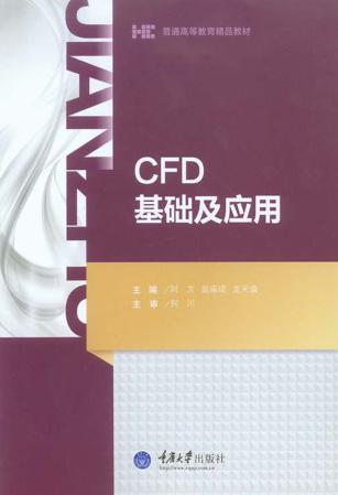 普通高等教育精品教材  CFD基础及应用 封面