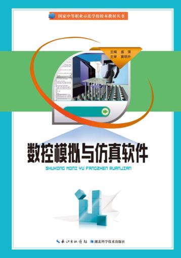 数控模拟与仿真软件 封面
