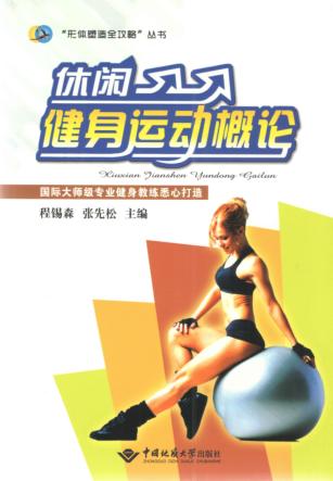 休闲健身运动概论 封面