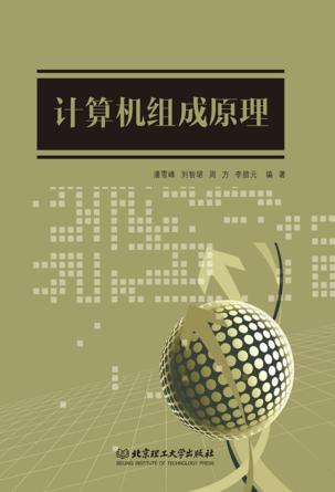 计算机组成原理 封面