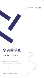 周读书系 宇宙的琴弦 封面