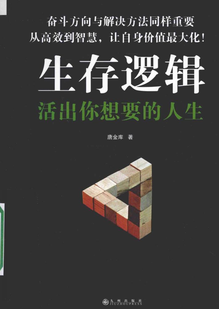 生存逻辑  活出你想要的人生 封面