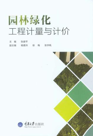 园林绿化工程计量与计价 封面