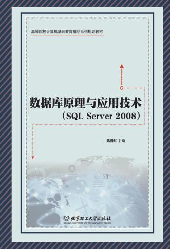 数据库原理与应用技术 SQL Server 2008