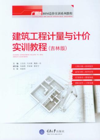 建筑工程计量与计价实训教程  吉林版 封面