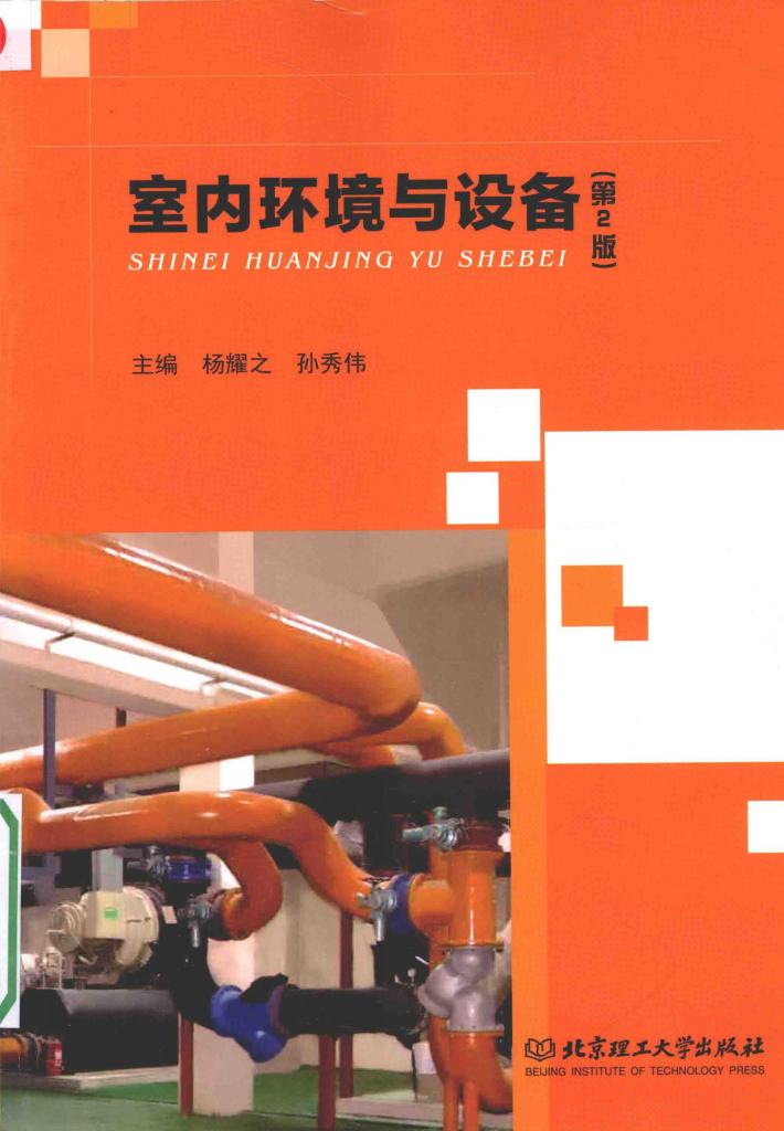 室内环境与设备  第2版 封面