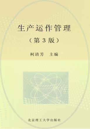 生产运作管理  第3版 封面