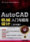AutoCAD机械设计入门与提高  2016版 电子书封面