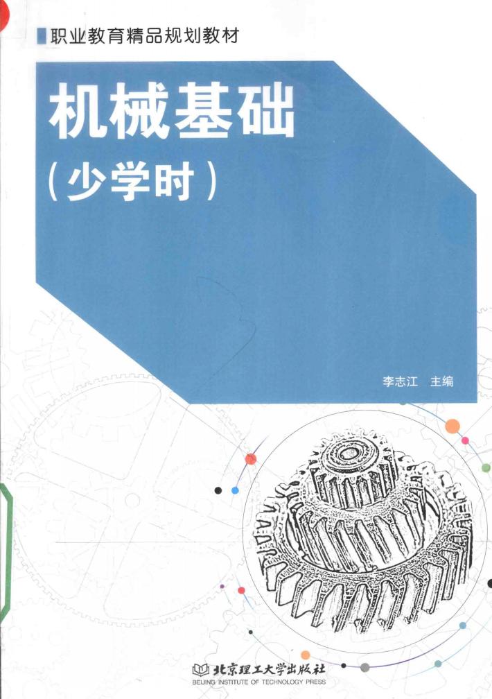 机械基础  少学时 封面