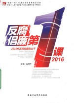 反腐倡廉第一课2016  2016年正风反腐怎么干 封面