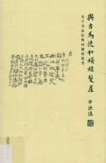 与古为徒和娟娟发屋  关于书法经典问题的思考 封面
