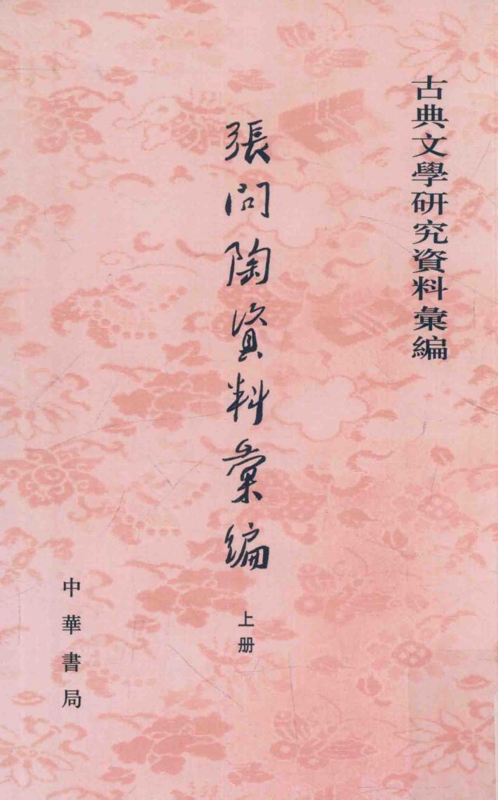 张问陶资料汇编  上 封面