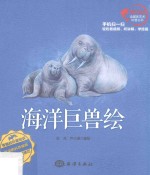 海洋巨兽绘 封面