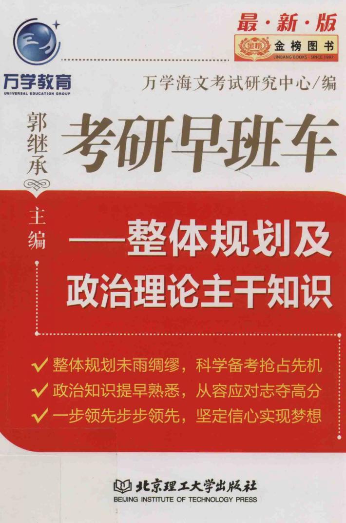 金榜图书  考研早班车  整体规划及政治理论主干知识  2017版 封面