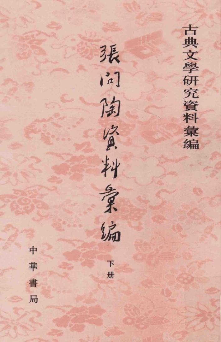 张问陶资料汇编  下 封面