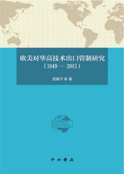 欧美对华高技术出口管制研究  1949-2015版 封面