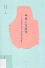 西樵历史研究  历史学田野实践教学成果集 封面