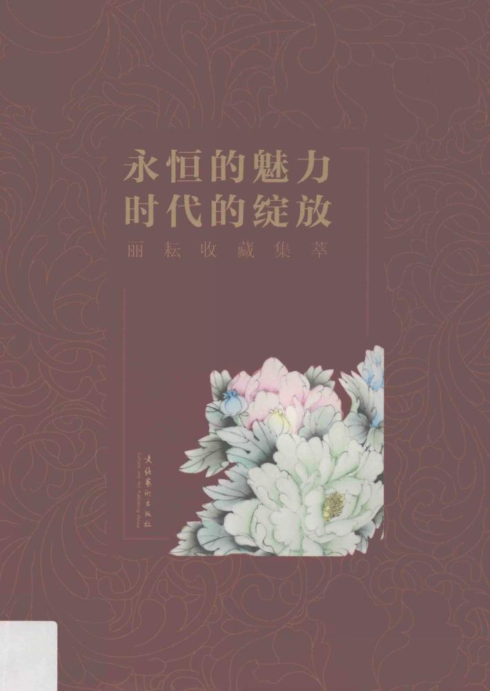 永恒的魅力  时代的绽放  丽耘收藏集萃 封面