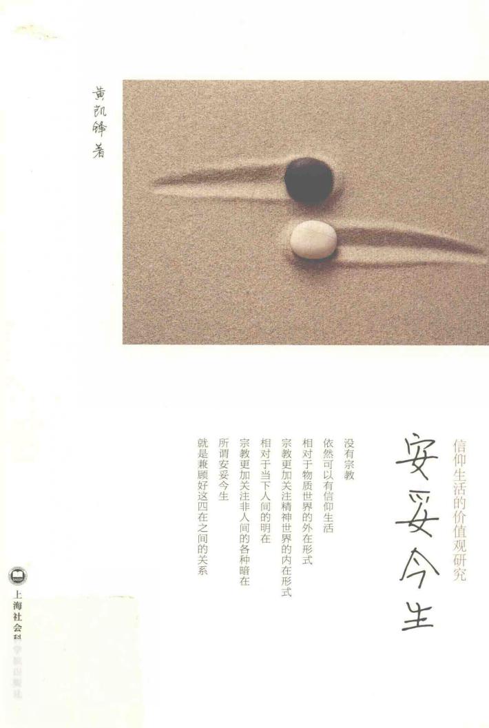 安妥今生 信仰生活的价值观研究 封面