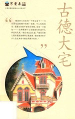 不老泉文库  古德大宅 封面