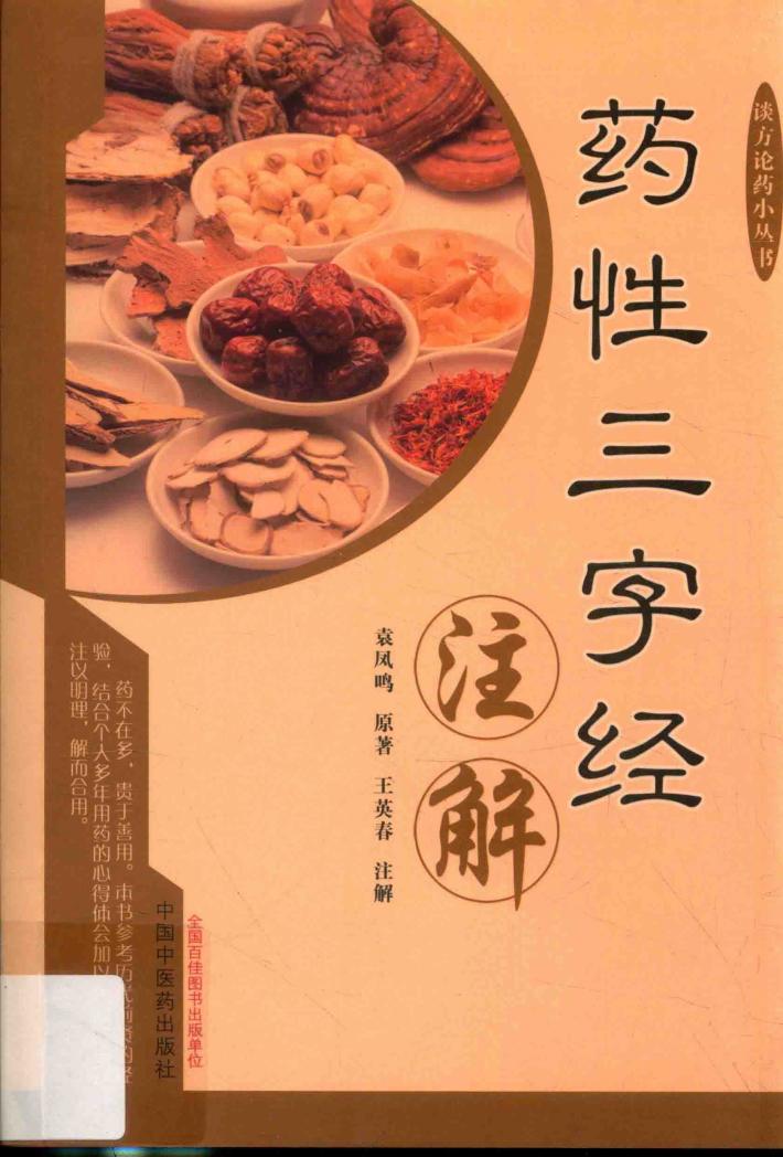 药性三字经注解 封面