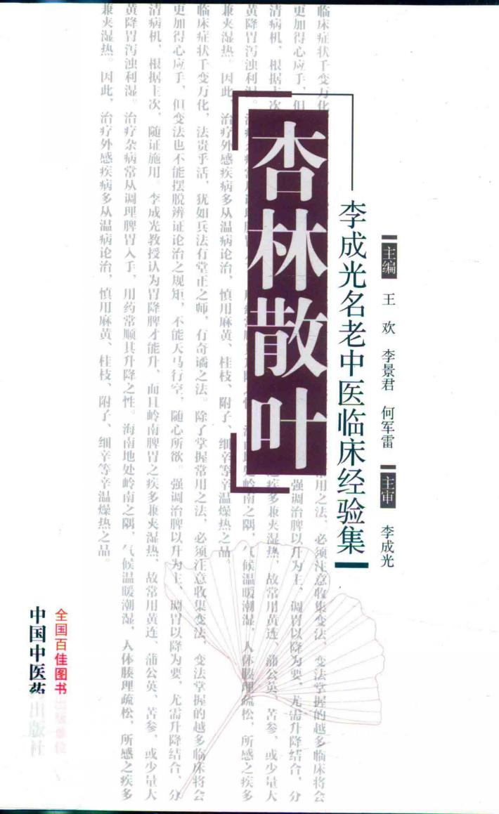 杏林散叶  李成光名老中医临床经验集 封面