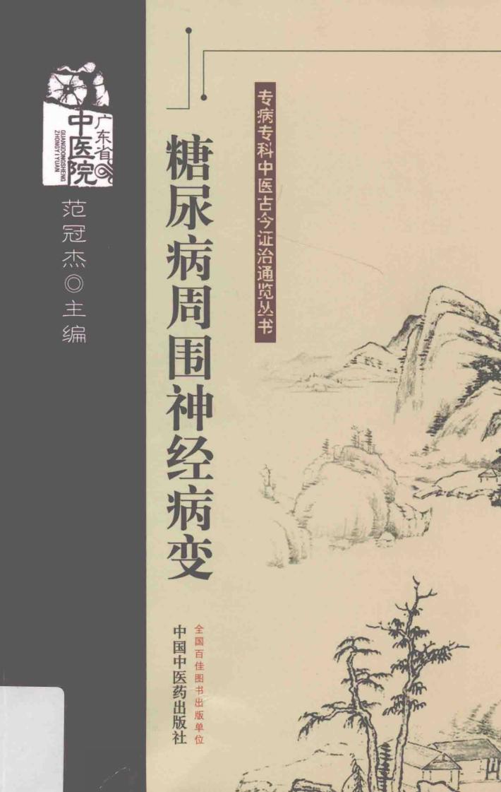 专病专科中医古今证治通览丛书  糖尿病周围神经病变 封面