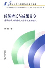 经济增长与成果分享  基于低收入群体收入分布视角的研究 封面