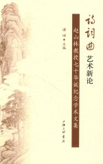 诗词曲艺术新论  赵山林教授七十华诞纪念文集 封面