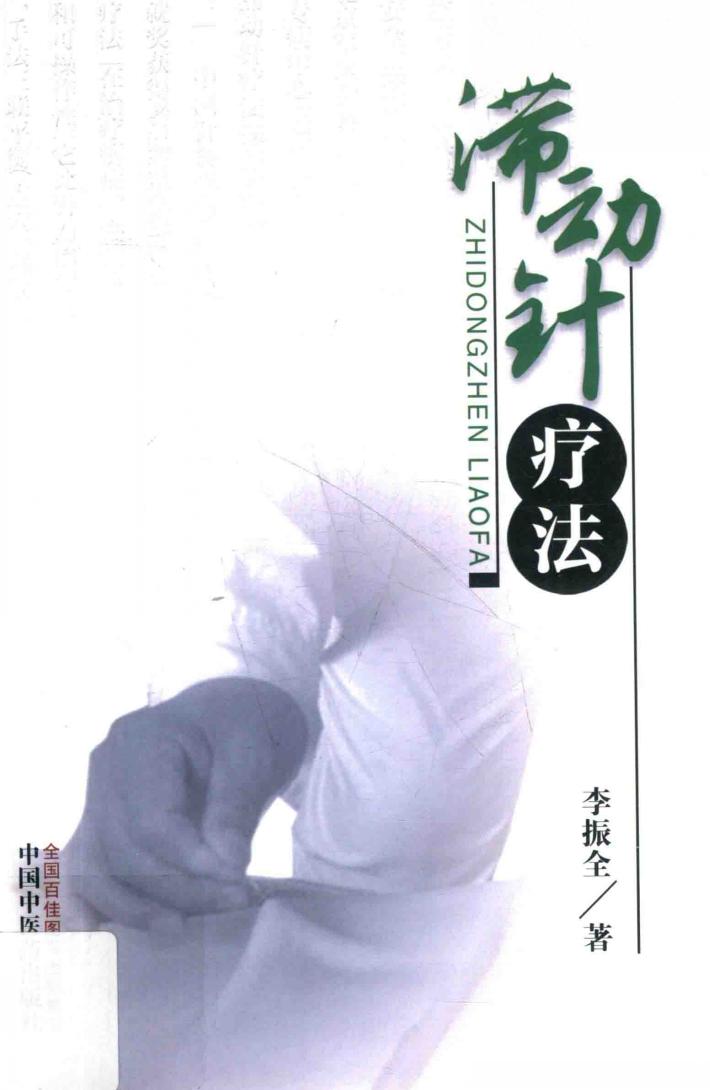 滞动针疗法 封面