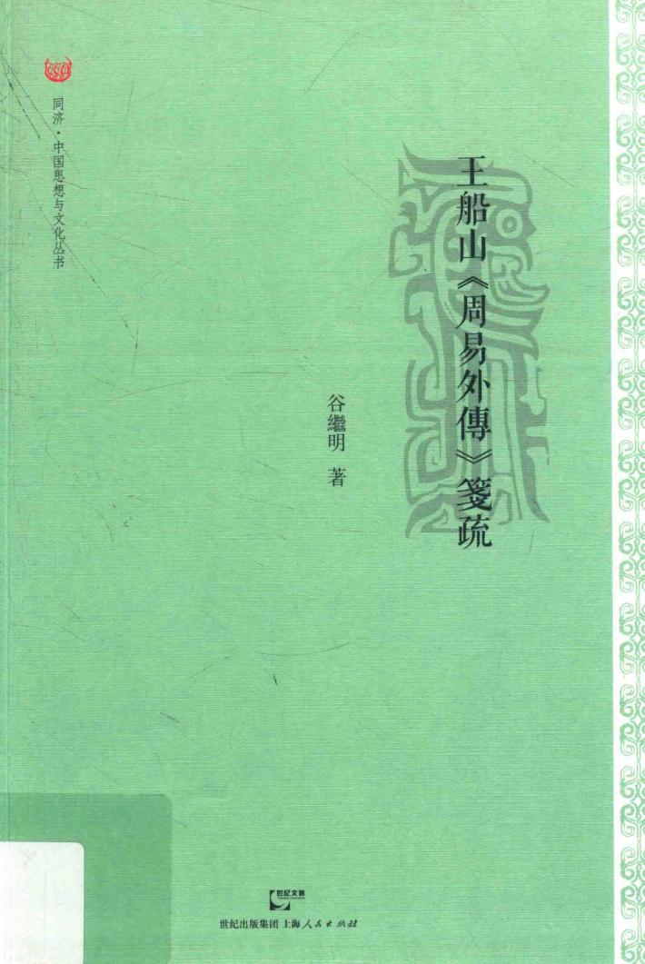 王船山《周易外传》笺疏 封面