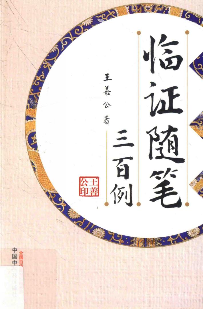 临证随笔三百例 封面