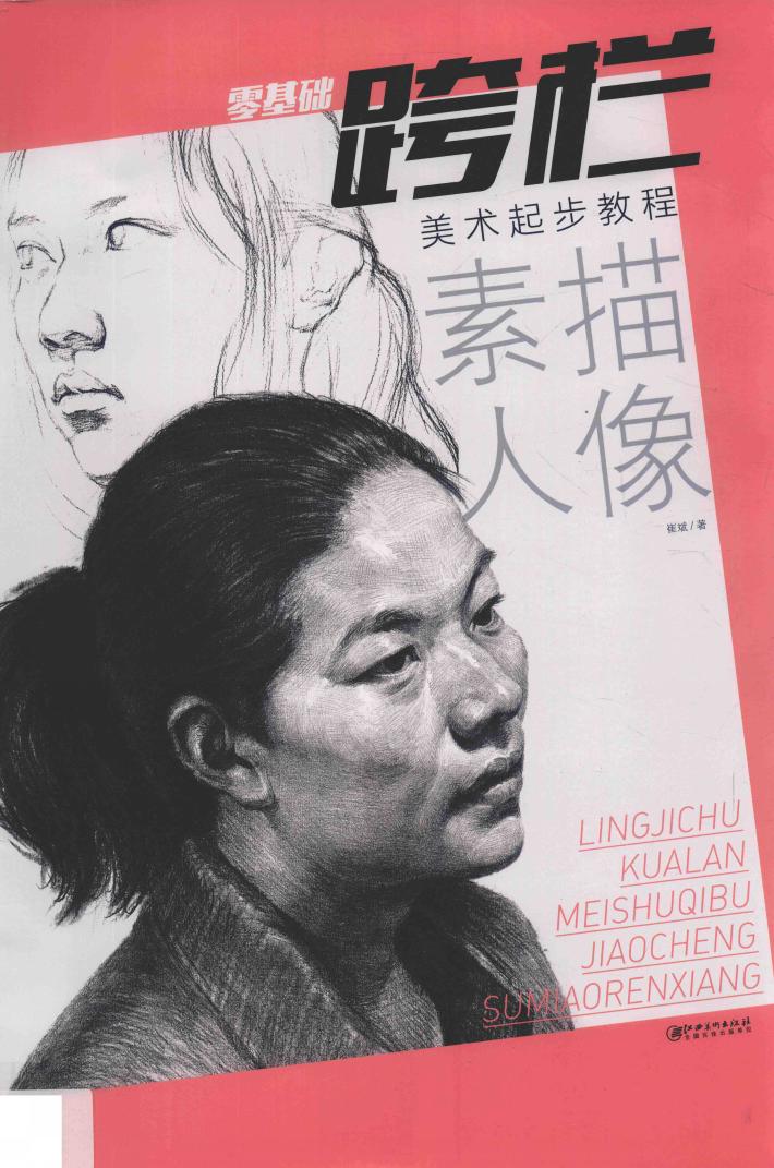 零基础跨栏  素描人像 封面