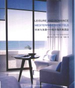 休闲与浪漫  地中海风格酒店 封面