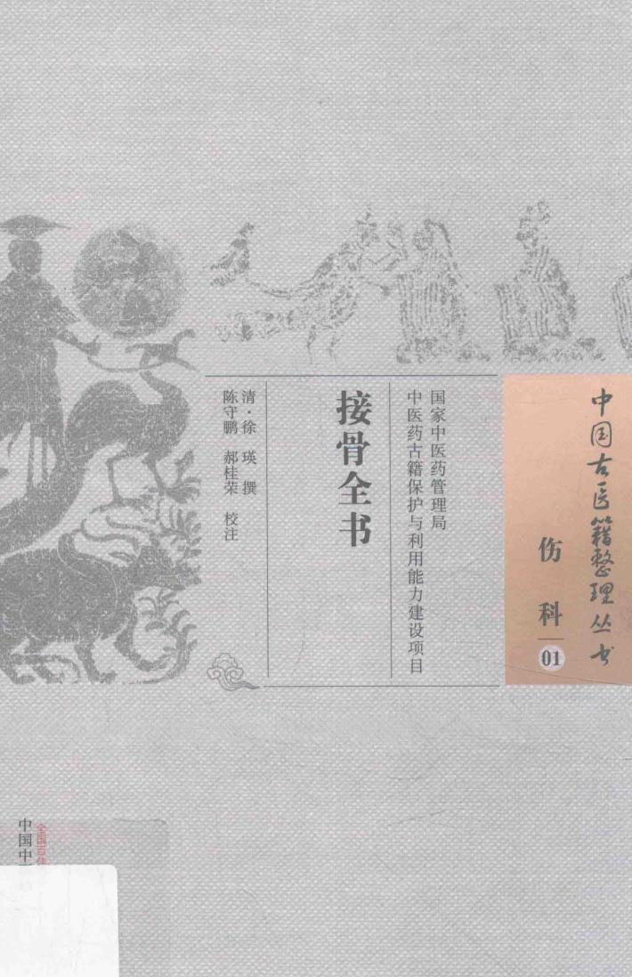 伤科 01 接骨全书 封面
