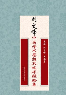 刘文峰中医学术思想及临床经验集 封面