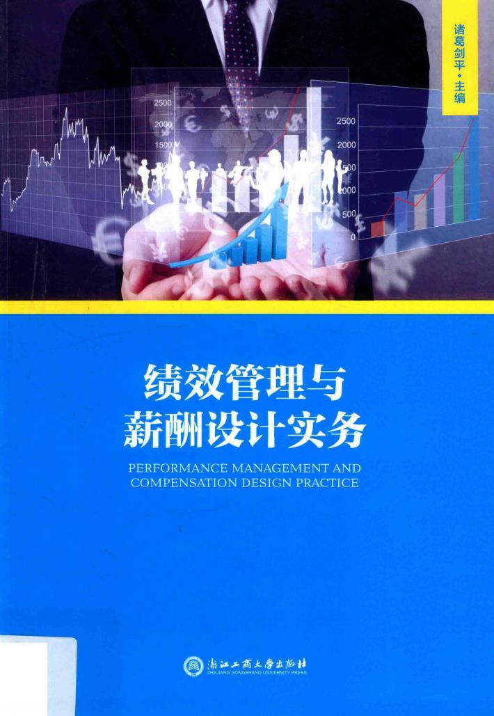 绩效管理与薪酬设计实务 封面