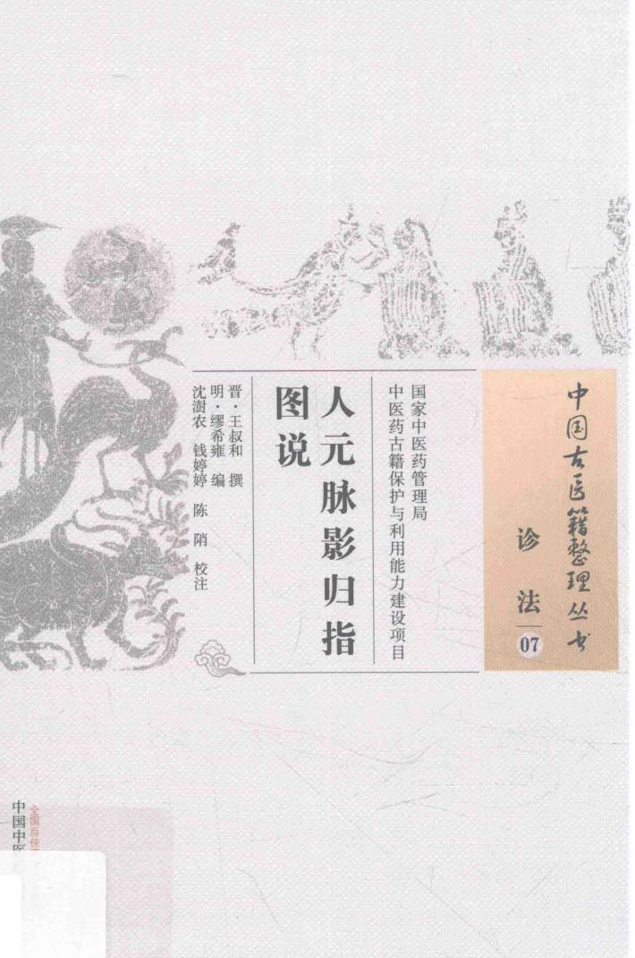 中国古医籍整理丛书  诊法  人元脉影归指图说 封面