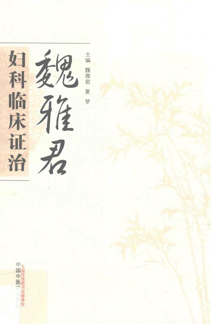 魏雅君妇科临床证治 封面