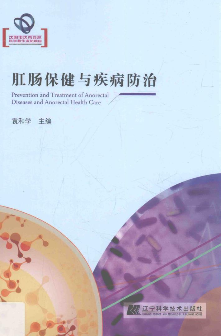肛肠保健与疾病防治 封面