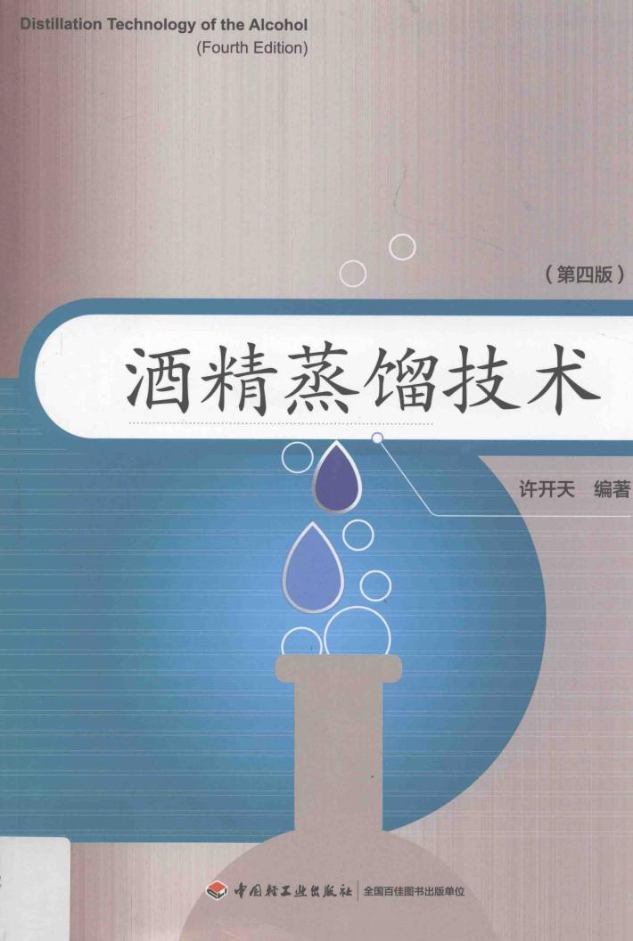 酒精蒸馏技术 封面