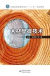 木材显微技术 封面