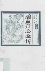 碧血丹心全传  卷2  于公卷 封面
