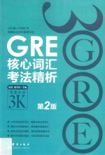 GRE核心词汇考法精析  第2版 封面