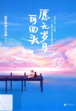 愿无岁月可回头 封面