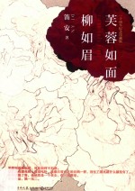 芙蓉如面柳如眉  新版 封面